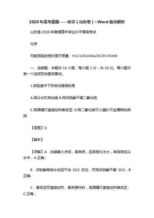 2020年高考真题——化学（山东卷）+Word版含解析