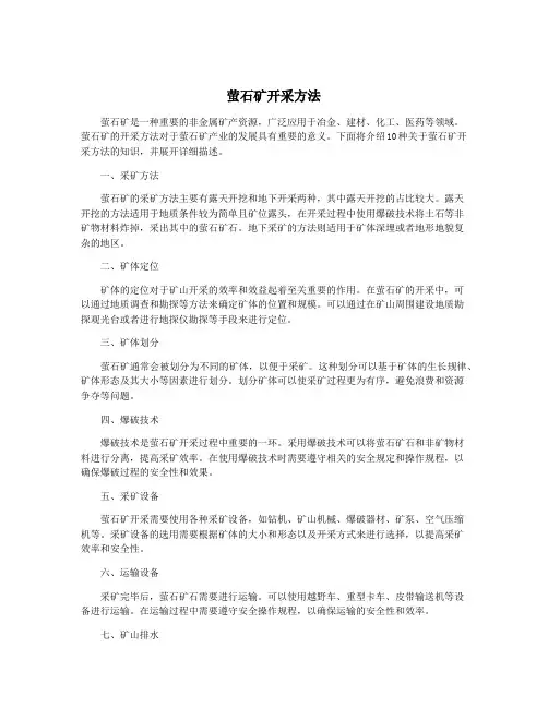 萤石矿开采方法