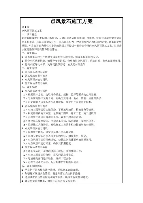 点风景石施工方案