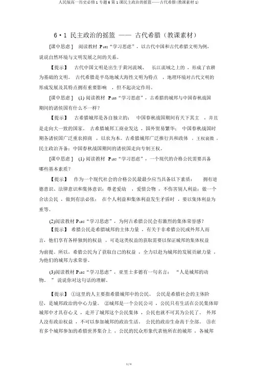 人民版高一历史必修1专题6第1课民主政治的摇篮——古代希腊(教学素材1)