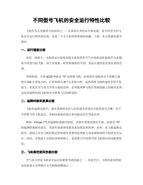 不同型号飞机的安全运行特性比较
