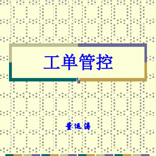 工单