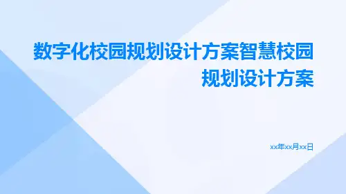 数字化校园规划设计方案智慧校园规划设计方案