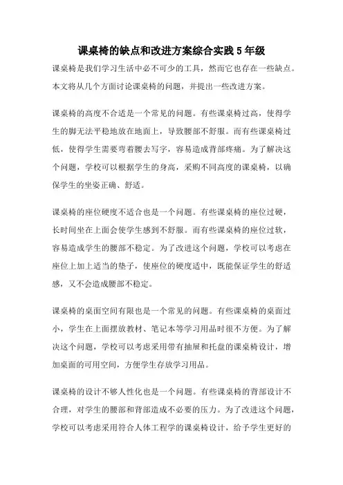 课桌椅的缺点和改进方案综合实践5年级