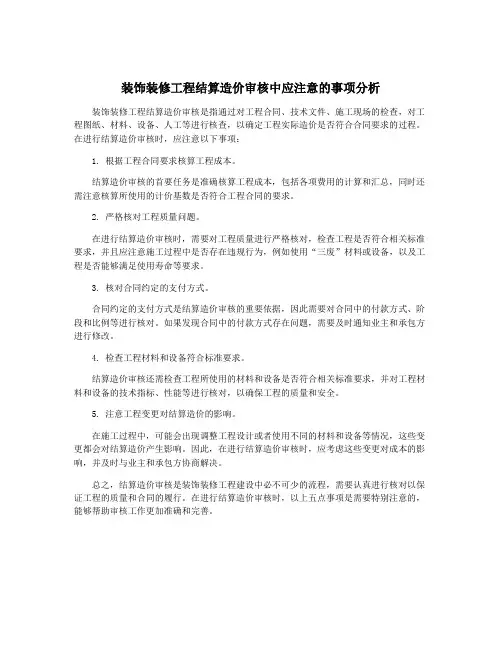 装饰装修工程结算造价审核中应注意的事项分析