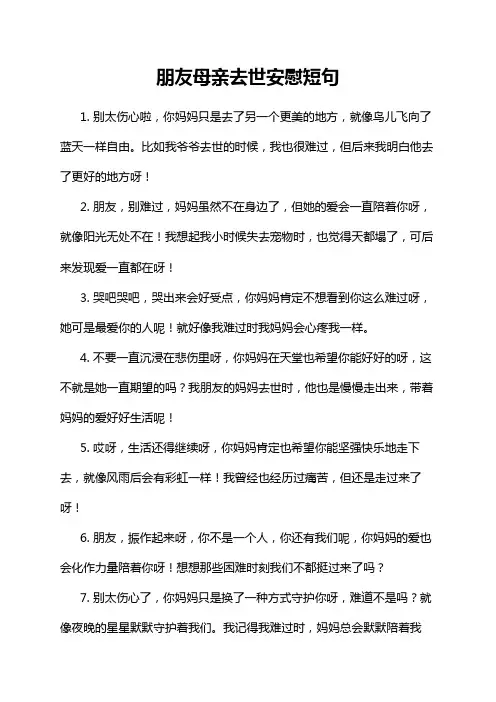 朋友母亲去世安慰短句