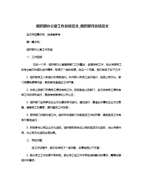 组织部办公室工作总结范文_组织部月总结范文