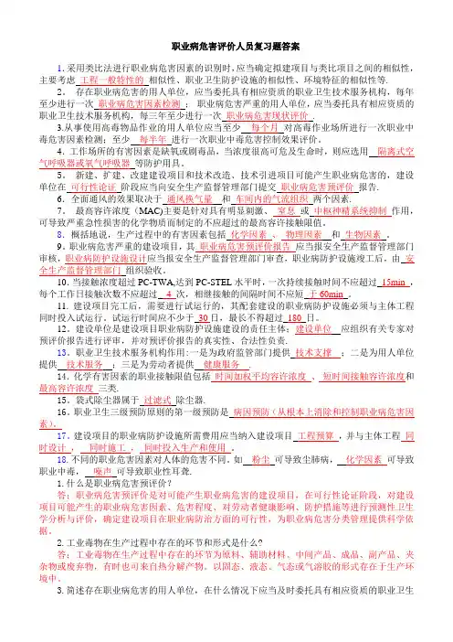 职业病危害评价人员考试复习题(含答案)