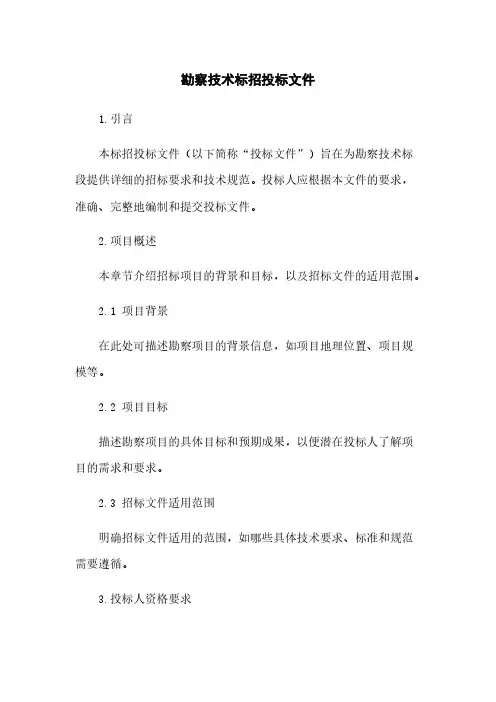 勘察技术标招投标文件
