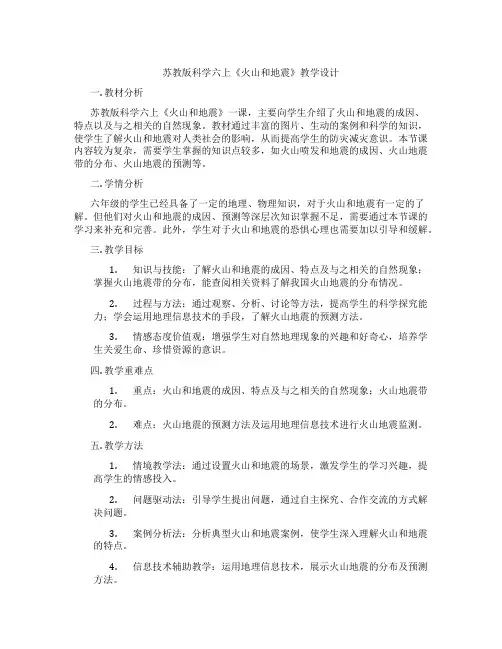 苏教版科学六上《火山和地震》教学设计