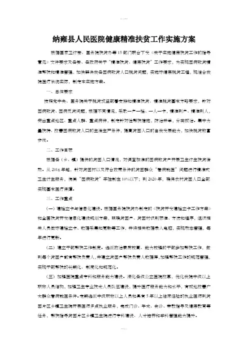 健康精准扶贫工作实施方案