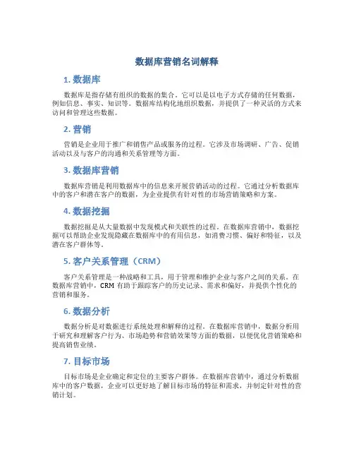 数据库营销名词解释