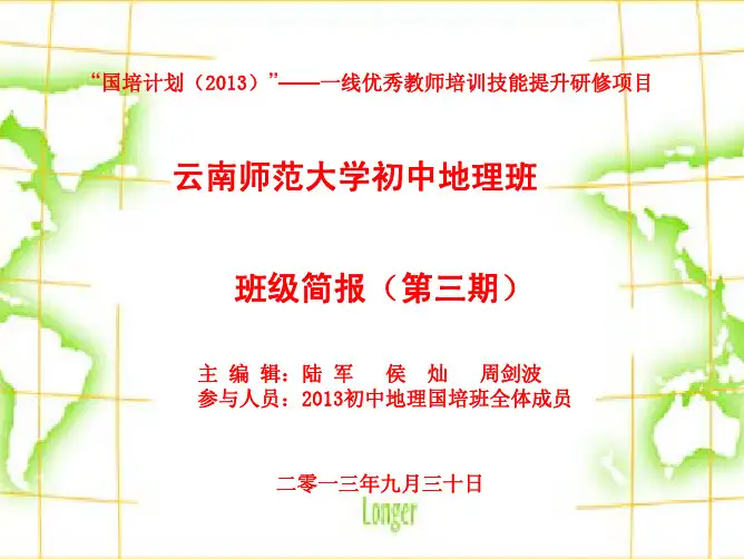 云南师范大学初中地理班班级简报（第三期）
