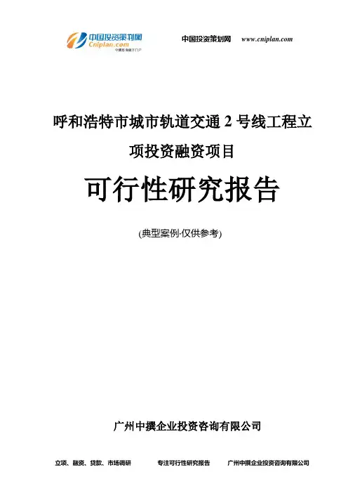 呼和浩特市城市轨道交通2号线工程融资投资立项项目可行性研究报告(非常详细)