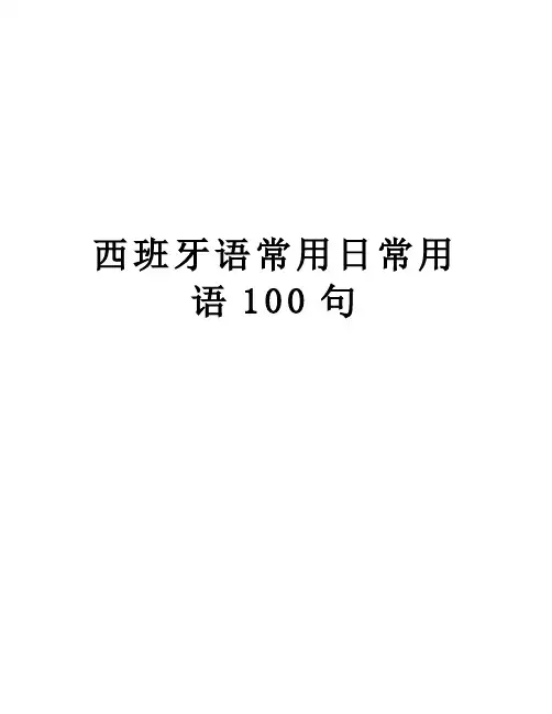 西班牙语常用日常用语100句讲解学习