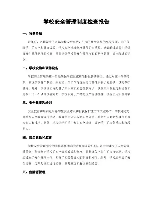 学校安全管理制度检查报告