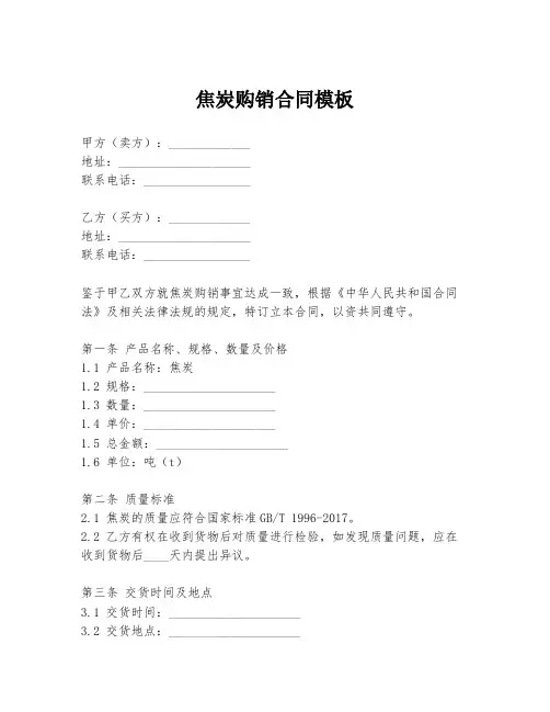焦炭购销合同模板
