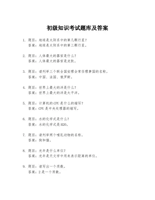 初级知识考试题库及答案