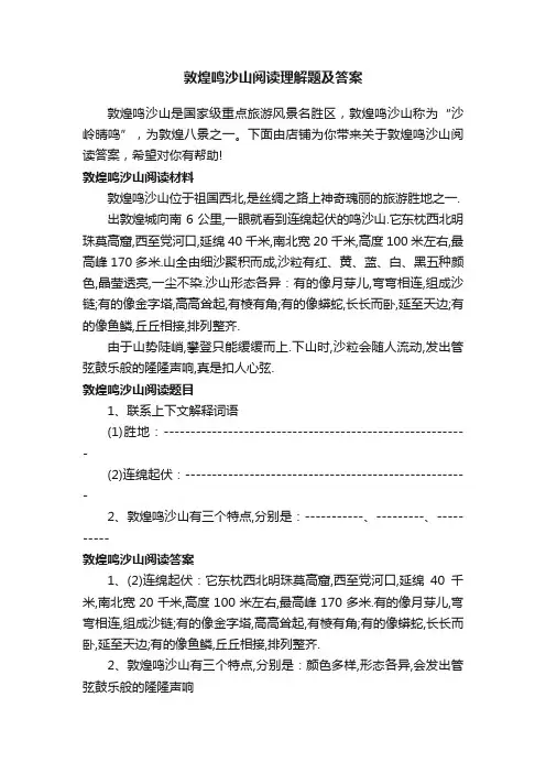 敦煌鸣沙山阅读理解题及答案