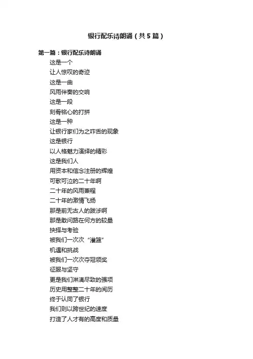 银行配乐诗朗诵（共5篇）