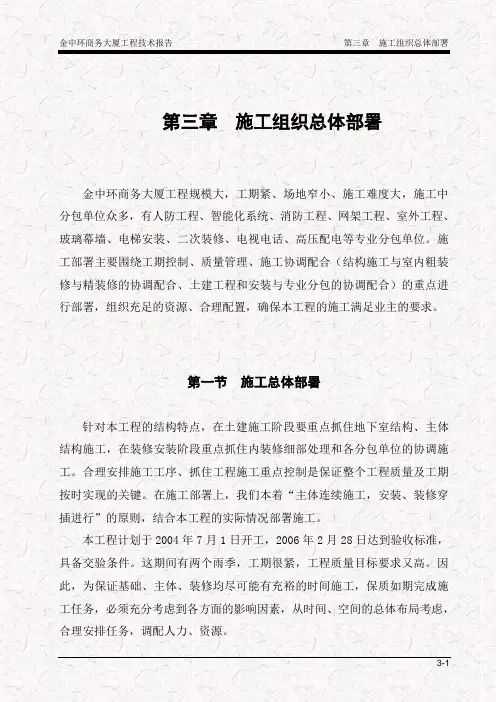 大厦工程投标方案-第3章  施工组织总体部署