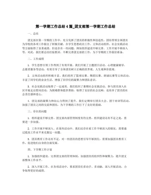 第一学期工作总结4篇_团支部第一学期工作总结