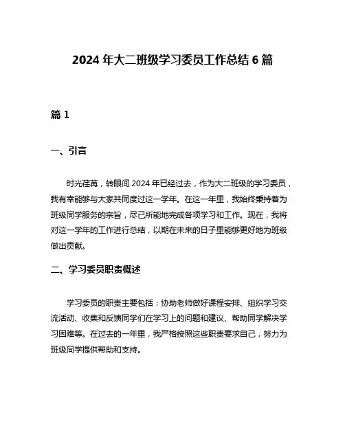 2024年大二班级学习委员工作总结6篇