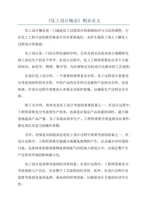 《化工设计概论》期末论文