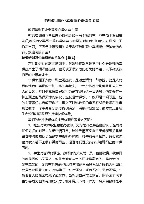 教师培训职业幸福感心得体会8篇