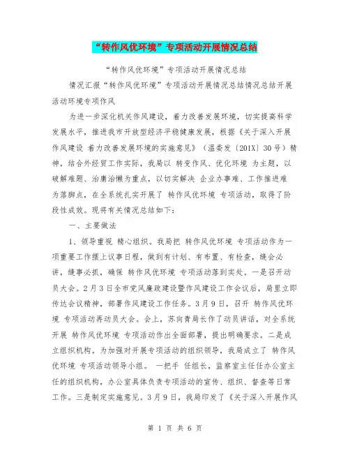 “转作风优环境”专项活动开展情况总结