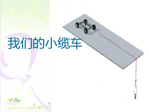 五年级上册科学-我们的小缆车-教科版(共13张)-PPT课堂课件