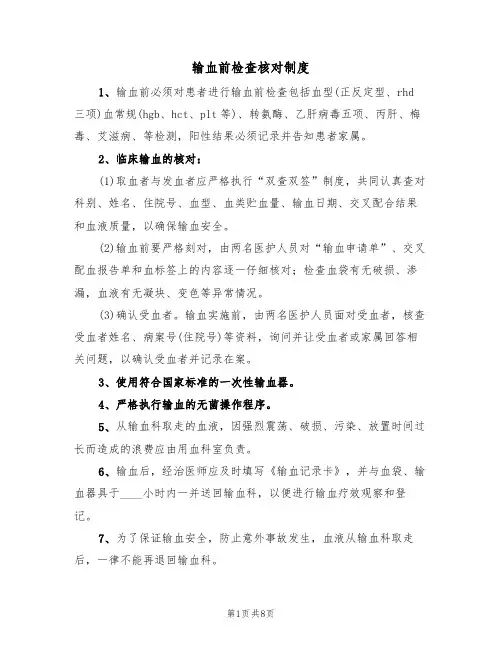 输血前检查核对制度(6篇)