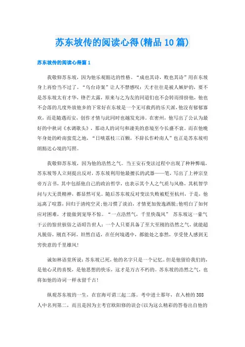 苏东坡传的阅读心得(精品10篇)