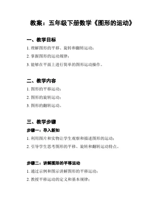 教案：五年级下册数学《图形的运动》