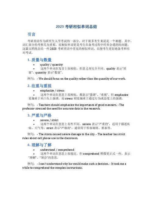 2023考研相似单词总结
