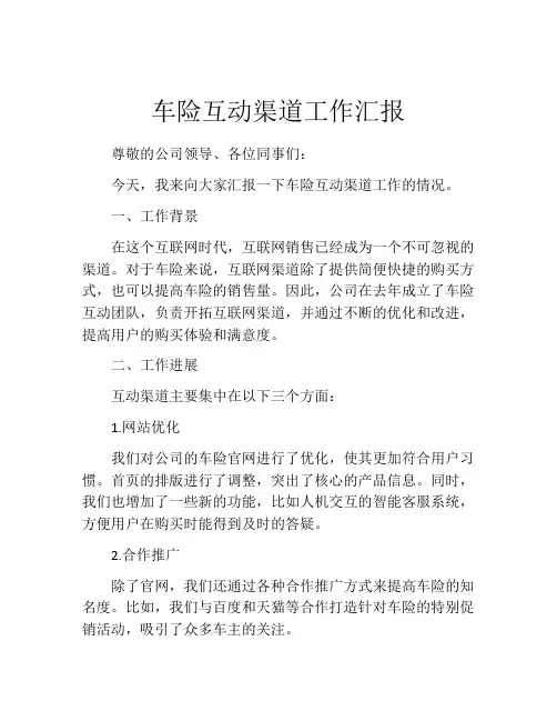 车险互动渠道工作汇报
