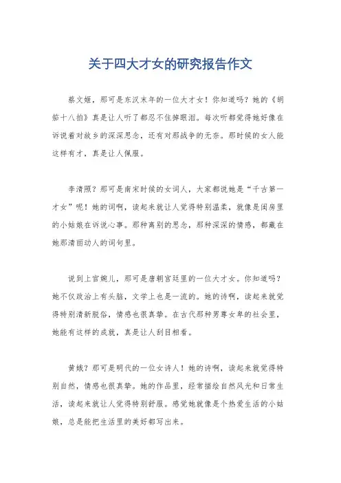 关于四大才女的研究报告作文
