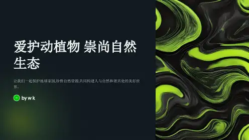 爱护动植物崇尚自然主题班会PPT课件