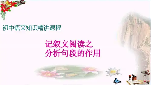 初中语文知识精讲课程：记叙文阅读之分析句段的作用PPT优秀课件
