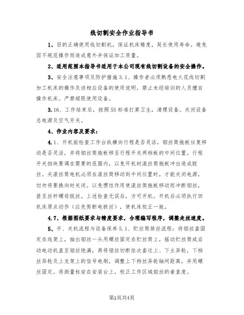 线切割安全作业指导书（2篇）