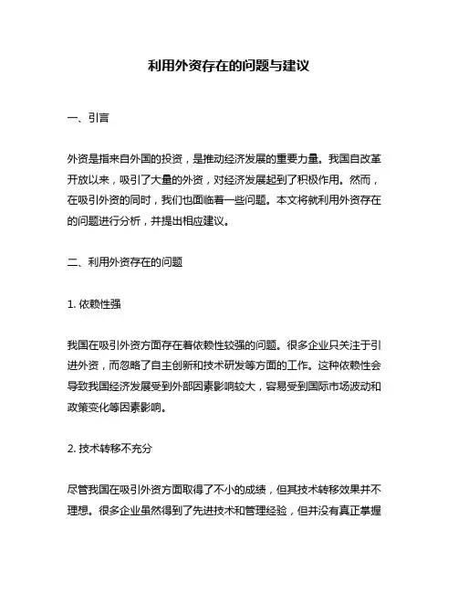 利用外资存在的问题与建议