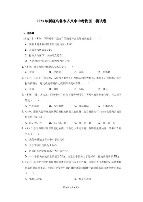 2023年新疆乌鲁木齐八中中考物理一模试卷及答案解析