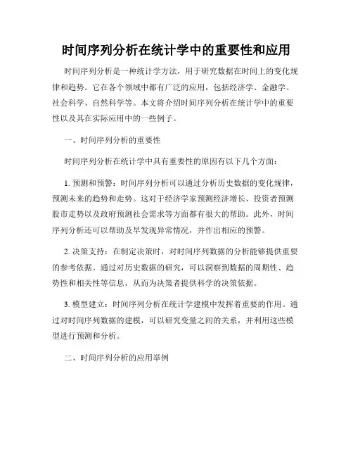 时间序列分析在统计学中的重要性和应用