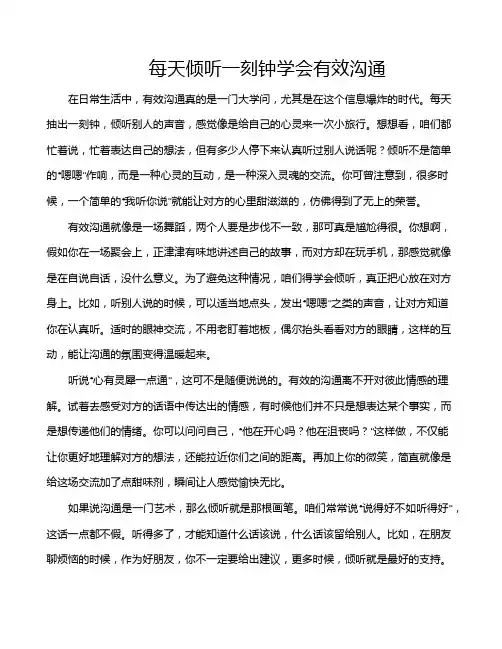 每天倾听一刻钟学会有效沟通