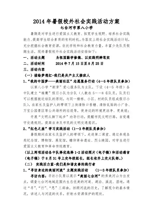 2014年暑假校外社会实践活动方案
