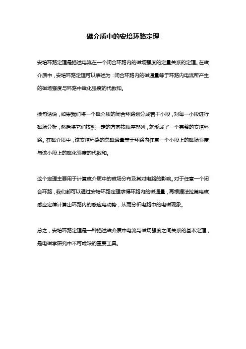 磁介质中的安培环路定理