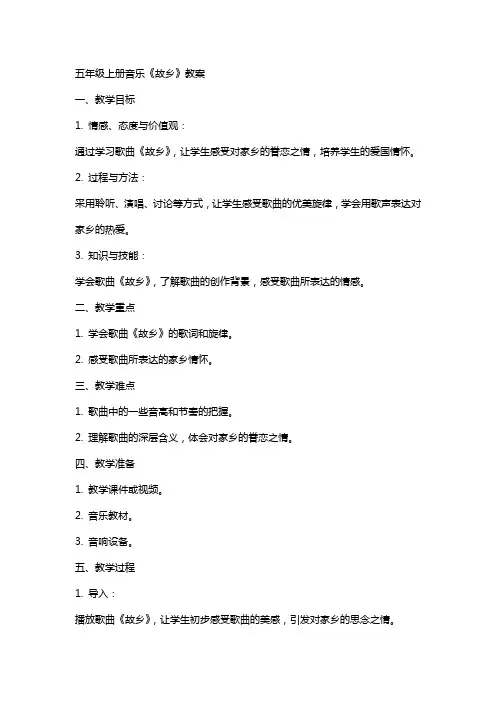 五年级上册音乐《故乡》教案
