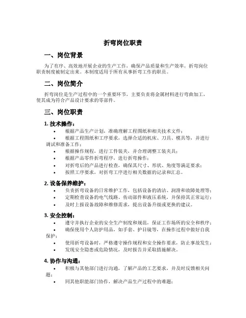 折弯岗位职责