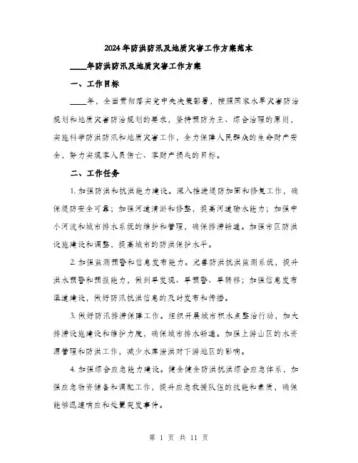 2024年防洪防汛及地质灾害工作方案范本(3篇)
