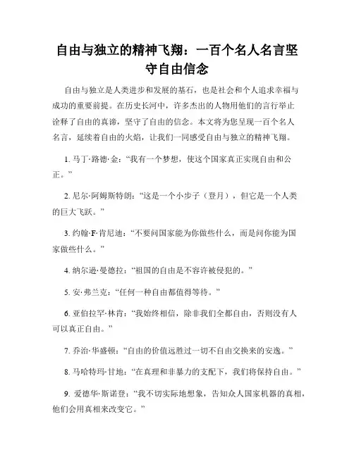 自由与独立的精神飞翔：一百个名人名言坚守自由信念